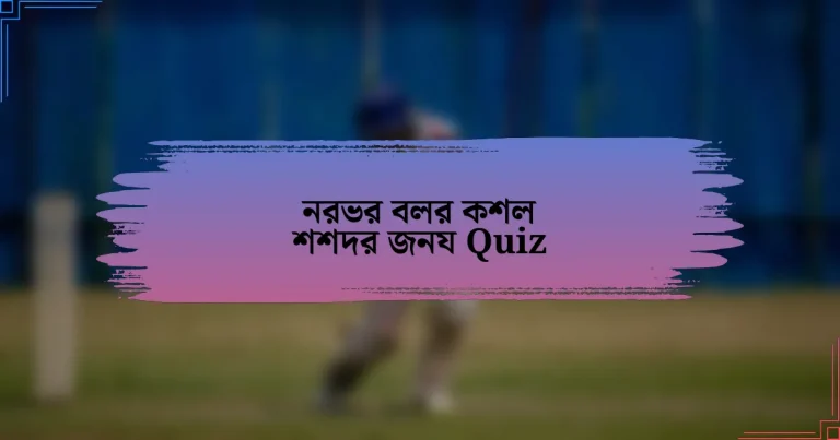 নরভর বলর কশল শশদর জনয Quiz