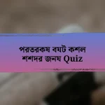 পরতরকষ বযট কশল শশদর জনয Quiz