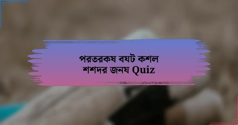 পরতরকষ বযট কশল শশদর জনয Quiz