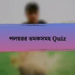 পলয়রর ভমকসমহ Quiz