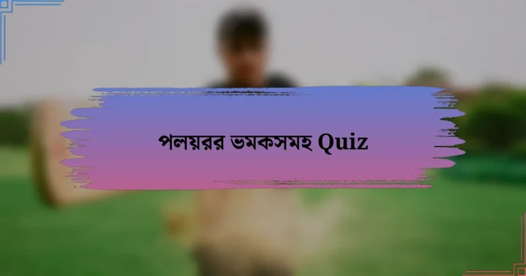 পলয়রর ভমকসমহ Quiz