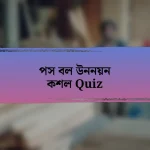 পস বল উননয়ন কশল Quiz