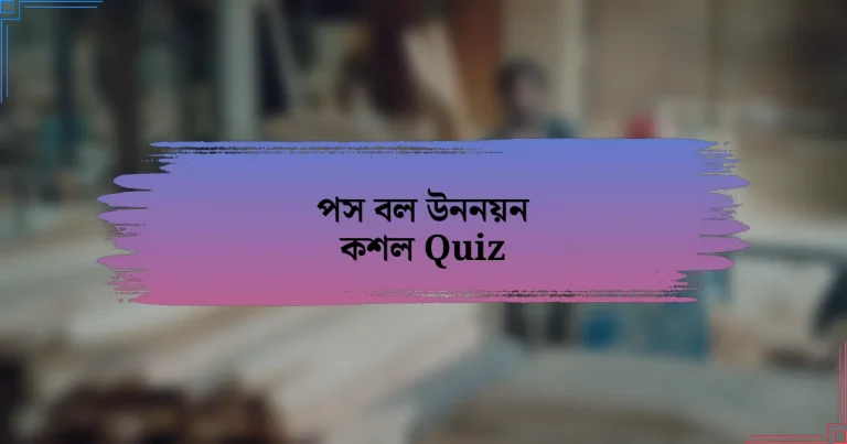 পস বল উননয়ন কশল Quiz