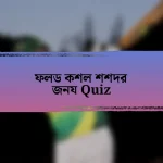 ফলড কশল শশদর জনয Quiz