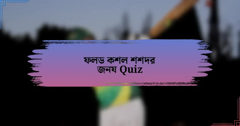 ফলড কশল শশদর জনয Quiz