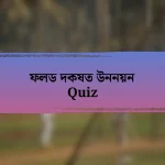 ফলড দকষত উননয়ন Quiz