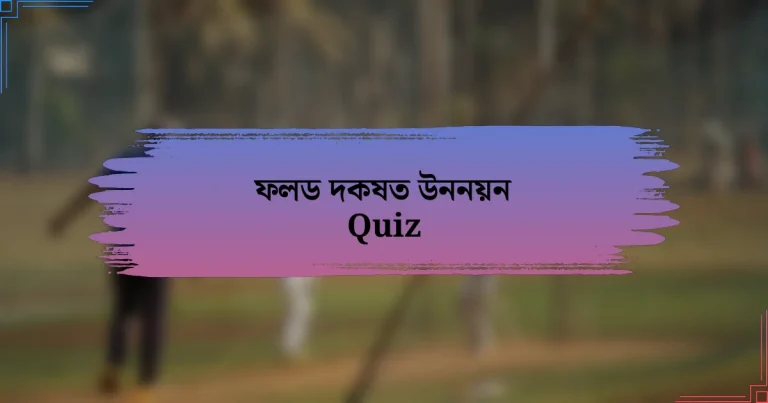 ফলড দকষত উননয়ন Quiz