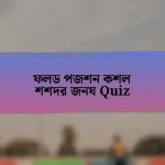 ফলড পজশন কশল শশদর জনয Quiz