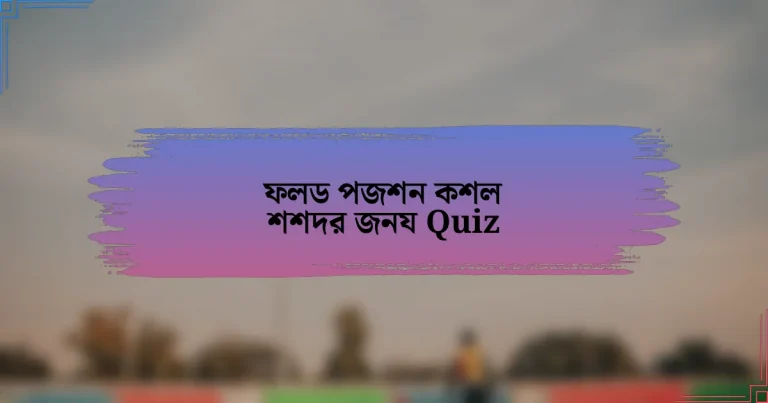 ফলড পজশন কশল শশদর জনয Quiz