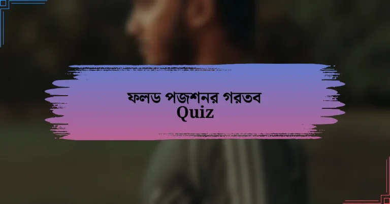 ফলড পজশনর গরতব Quiz