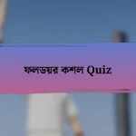 ফলডয়র কশল Quiz