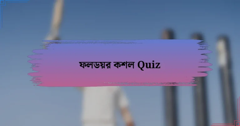 ফলডয়র কশল Quiz