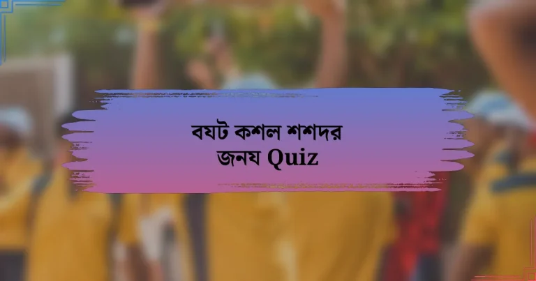 বযট কশল শশদর জনয Quiz