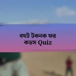 বযট টকনক ফর কডস Quiz