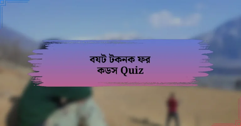 বযট টকনক ফর কডস Quiz