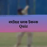 বযটয়র মলক টকনক Quiz