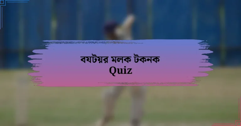 বযটয়র মলক টকনক Quiz