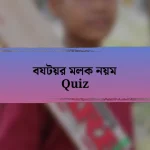 বযটয়র মলক নয়ম Quiz