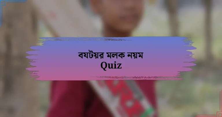 বযটয়র মলক নয়ম Quiz