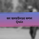 বল অলরউনডর কশল Quiz