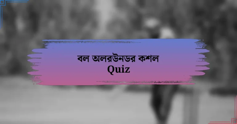 বল অলরউনডর কশল Quiz