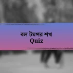 বল টমপর শখ Quiz