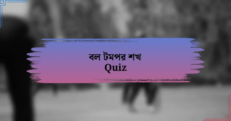 বল টমপর শখ Quiz