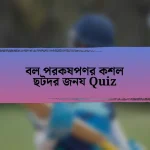 বল পরকষপণর কশল ছটদর জনয Quiz