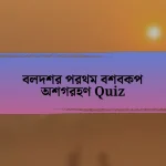 বলদশর পরথম বশবকপ অশগরহণ Quiz