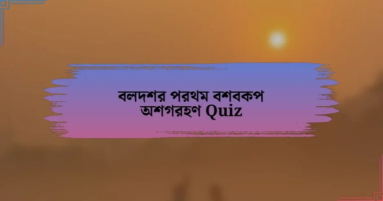 বলদশর পরথম বশবকপ অশগরহণ Quiz