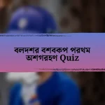 বলদশর বশবকপ পরথম অশগরহণ Quiz