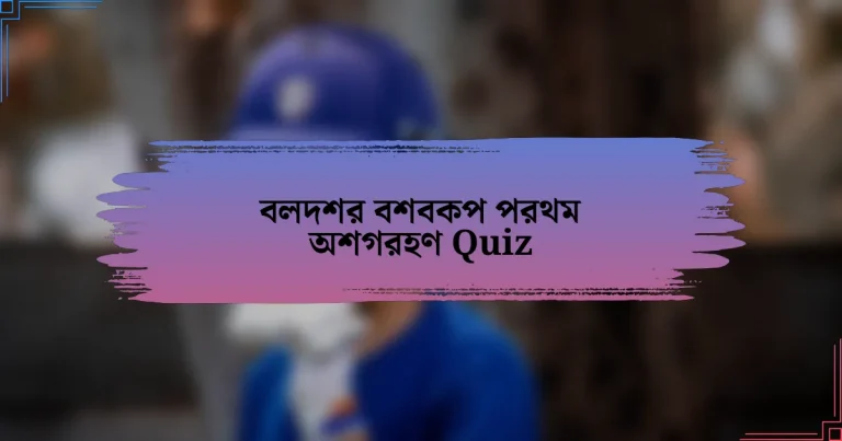 বলদশর বশবকপ পরথম অশগরহণ Quiz