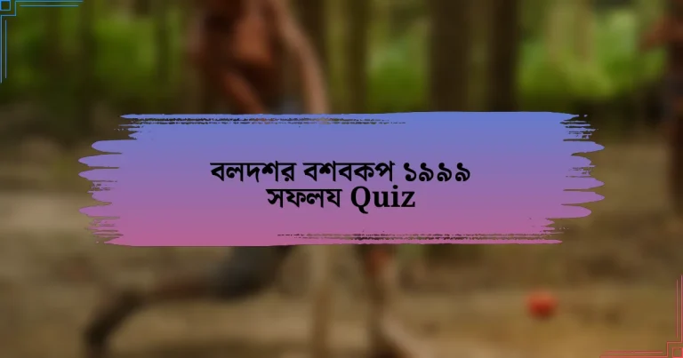 বলদশর বশবকপ ১৯৯৯ সফলয Quiz