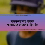 বলদশর বহ তরক খলযডর সফলয Quiz