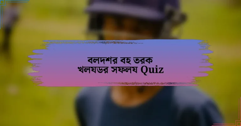 বলদশর বহ তরক খলযডর সফলয Quiz