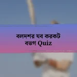 বলদশর যব করকট বভগ Quiz