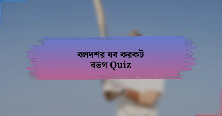 বলদশর যব করকট বভগ Quiz