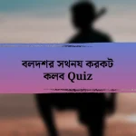 বলদশর সথনয করকট কলব Quiz