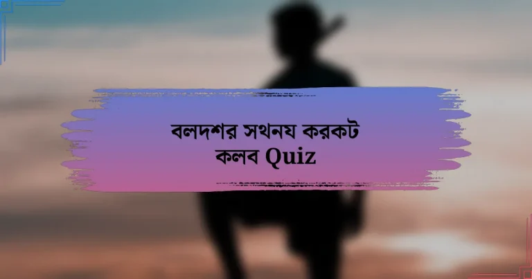 বলদশর সথনয করকট কলব Quiz