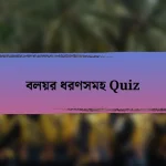 বলয়র ধরণসমহ Quiz