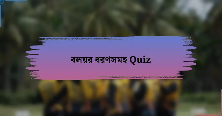 বলয়র ধরণসমহ Quiz