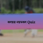 বলয়র নয়মবল Quiz