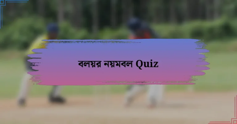 বলয়র নয়মবল Quiz