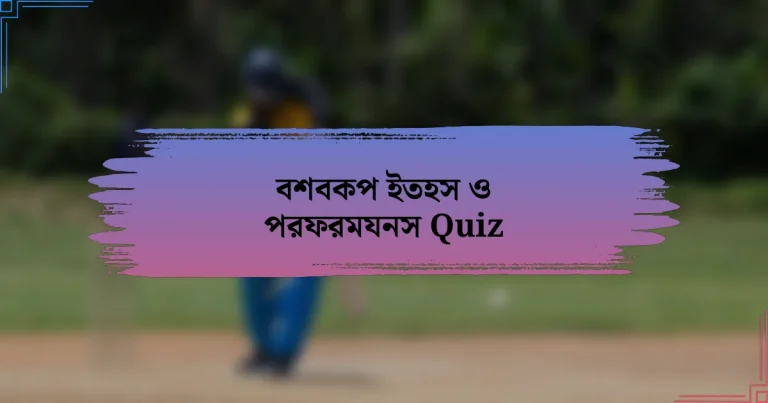 বশবকপ ইতহস ও পরফরমযনস Quiz