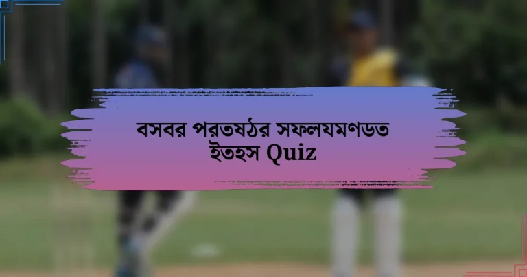 বসবর পরতষঠর সফলযমণডত ইতহস Quiz