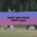 মওলন ভসন বপএল সফলয Quiz