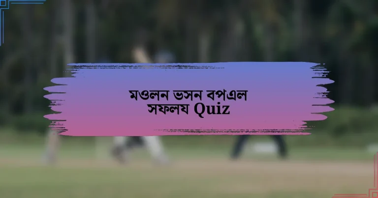 মওলন ভসন বপএল সফলয Quiz