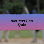 মজর করকট খল Quiz