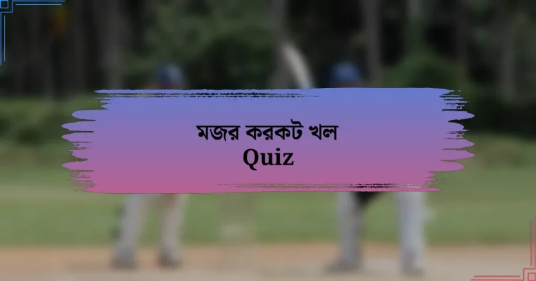 মজর করকট খল Quiz