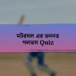 মটরযল এর ভননত গলভস Quiz